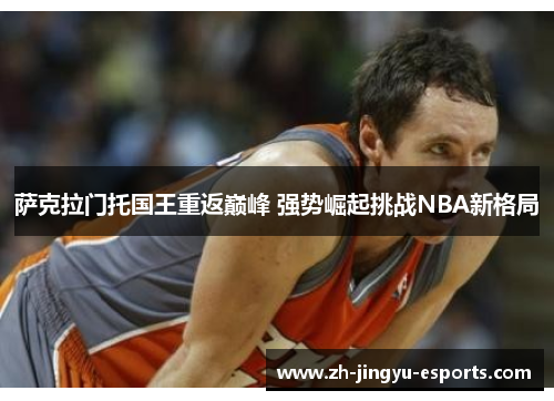 萨克拉门托国王重返巅峰 强势崛起挑战NBA新格局