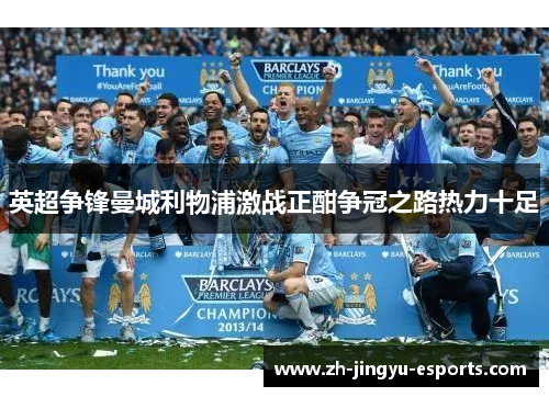 英超争锋曼城利物浦激战正酣争冠之路热力十足