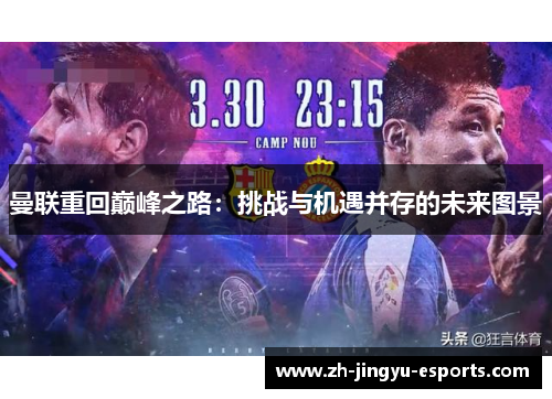 曼联重回巅峰之路：挑战与机遇并存的未来图景