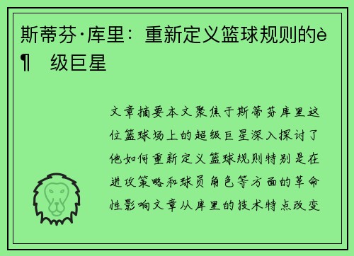 斯蒂芬·库里：重新定义篮球规则的超级巨星