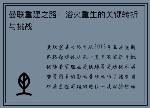 曼联重建之路：浴火重生的关键转折与挑战