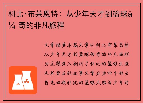 科比·布莱恩特：从少年天才到篮球传奇的非凡旅程