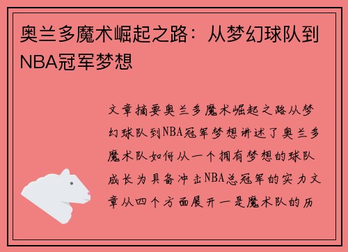 奥兰多魔术崛起之路：从梦幻球队到NBA冠军梦想