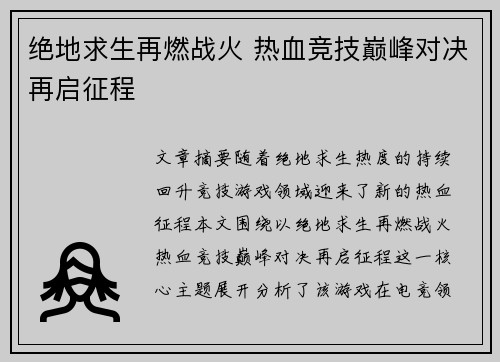 绝地求生再燃战火 热血竞技巅峰对决再启征程