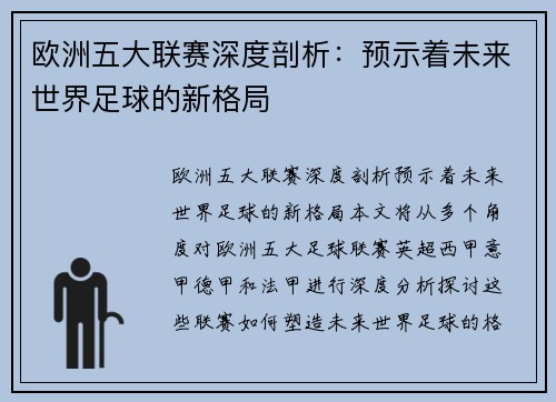 欧洲五大联赛深度剖析：预示着未来世界足球的新格局