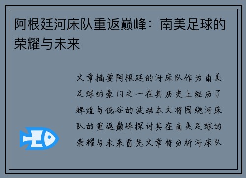 阿根廷河床队重返巅峰：南美足球的荣耀与未来