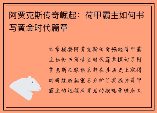 阿贾克斯传奇崛起：荷甲霸主如何书写黄金时代篇章