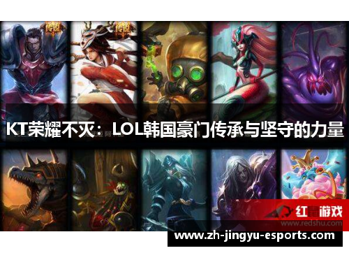 KT荣耀不灭：LOL韩国豪门传承与坚守的力量