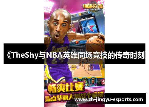 《TheShy与NBA英雄同场竞技的传奇时刻》