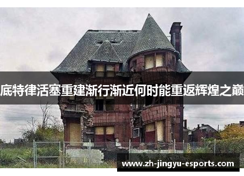 底特律活塞重建渐行渐近何时能重返辉煌之巅