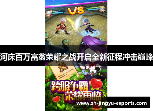 河床百万富翁荣耀之战开启全新征程冲击巅峰