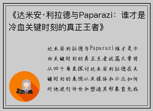 《达米安·利拉德与Paparazi：谁才是冷血关键时刻的真正王者》