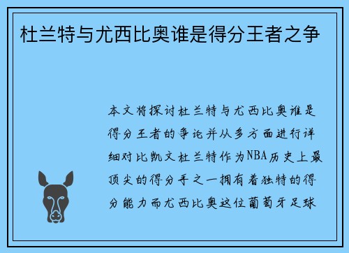 杜兰特与尤西比奥谁是得分王者之争