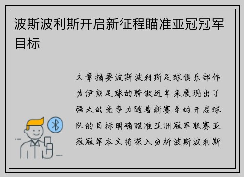 波斯波利斯开启新征程瞄准亚冠冠军目标