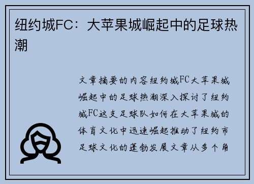 纽约城FC：大苹果城崛起中的足球热潮