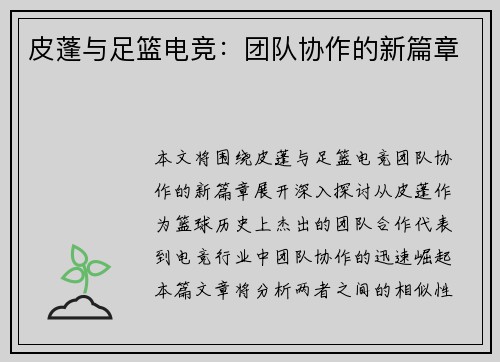 皮蓬与足篮电竞：团队协作的新篇章