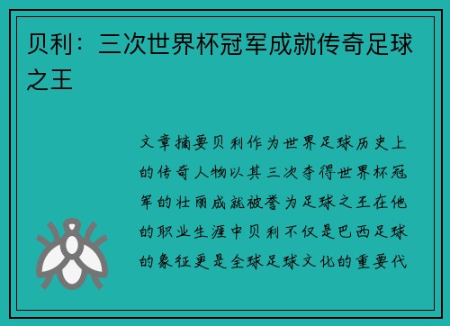 贝利：三次世界杯冠军成就传奇足球之王