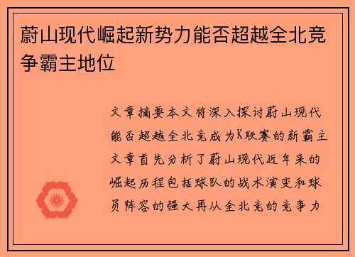 蔚山现代崛起新势力能否超越全北竞争霸主地位