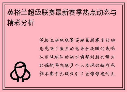 英格兰超级联赛最新赛季热点动态与精彩分析