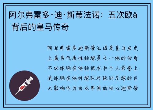 阿尔弗雷多·迪·斯蒂法诺：五次欧冠背后的皇马传奇