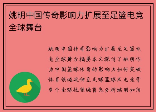 姚明中国传奇影响力扩展至足篮电竞全球舞台