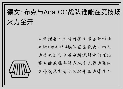 德文·布克与Ana OG战队谁能在竞技场火力全开