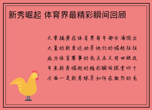 新秀崛起 体育界最精彩瞬间回顾