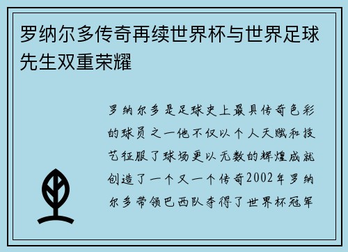 罗纳尔多传奇再续世界杯与世界足球先生双重荣耀
