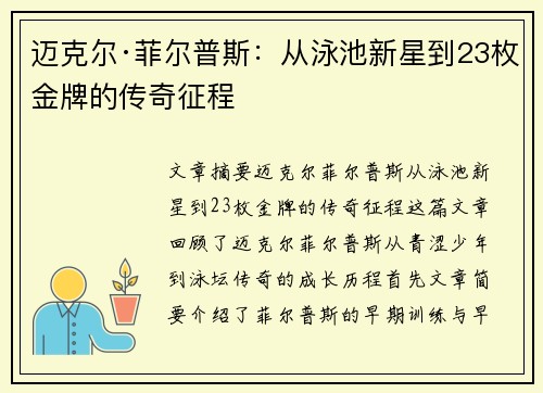 迈克尔·菲尔普斯：从泳池新星到23枚金牌的传奇征程