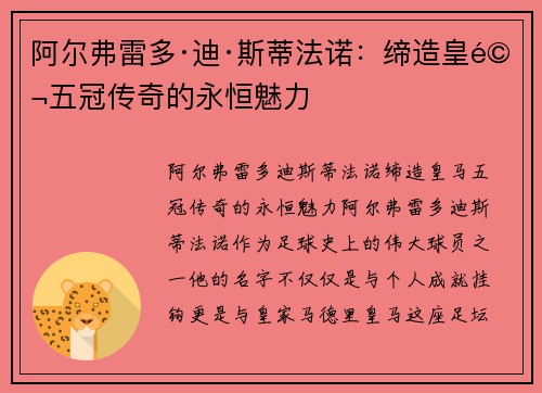 阿尔弗雷多·迪·斯蒂法诺：缔造皇马五冠传奇的永恒魅力