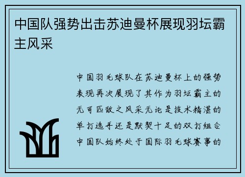 中国队强势出击苏迪曼杯展现羽坛霸主风采