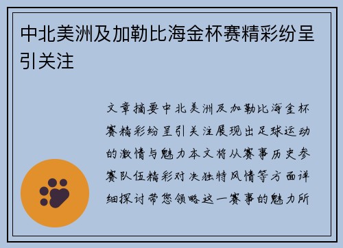 中北美洲及加勒比海金杯赛精彩纷呈引关注