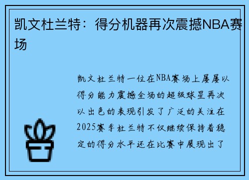 凯文杜兰特：得分机器再次震撼NBA赛场