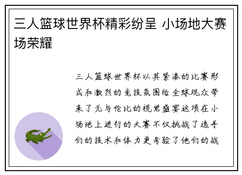 三人篮球世界杯精彩纷呈 小场地大赛场荣耀