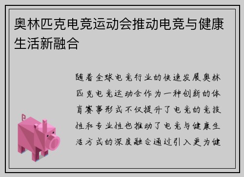 奥林匹克电竞运动会推动电竞与健康生活新融合
