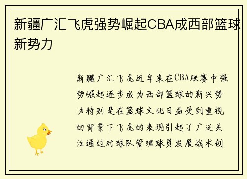 新疆广汇飞虎强势崛起CBA成西部篮球新势力