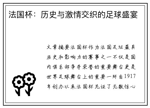 法国杯：历史与激情交织的足球盛宴