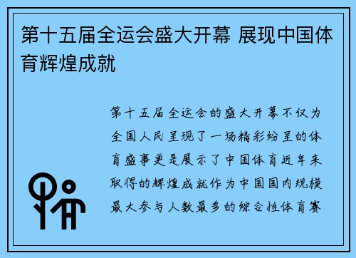 第十五届全运会盛大开幕 展现中国体育辉煌成就