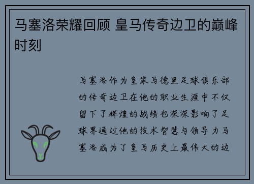 马塞洛荣耀回顾 皇马传奇边卫的巅峰时刻