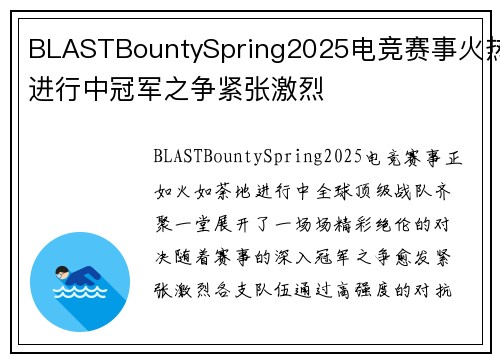 BLASTBountySpring2025电竞赛事火热进行中冠军之争紧张激烈