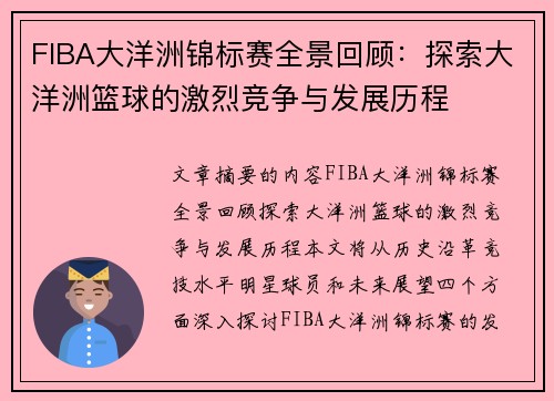 FIBA大洋洲锦标赛全景回顾：探索大洋洲篮球的激烈竞争与发展历程