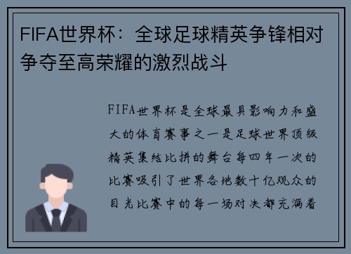 FIFA世界杯：全球足球精英争锋相对争夺至高荣耀的激烈战斗