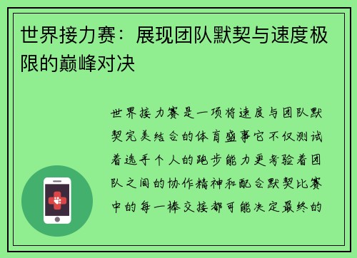 世界接力赛：展现团队默契与速度极限的巅峰对决