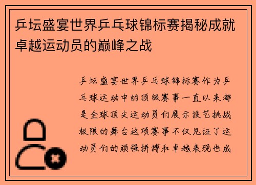 乒坛盛宴世界乒乓球锦标赛揭秘成就卓越运动员的巅峰之战
