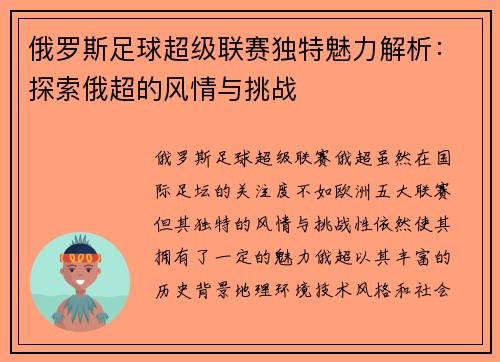 俄罗斯足球超级联赛独特魅力解析：探索俄超的风情与挑战