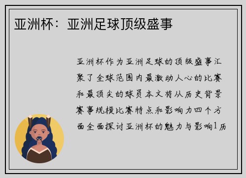 亚洲杯：亚洲足球顶级盛事