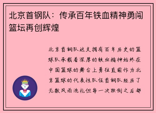 北京首钢队：传承百年铁血精神勇闯篮坛再创辉煌