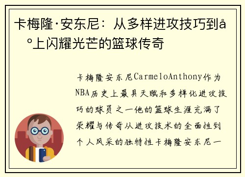 卡梅隆·安东尼：从多样进攻技巧到场上闪耀光芒的篮球传奇