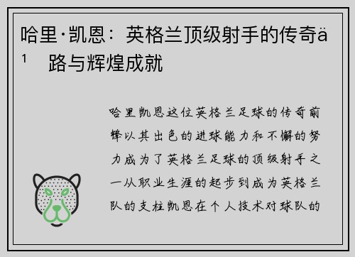 哈里·凯恩：英格兰顶级射手的传奇之路与辉煌成就