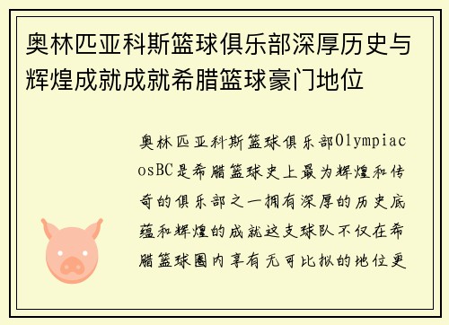 奥林匹亚科斯篮球俱乐部深厚历史与辉煌成就成就希腊篮球豪门地位